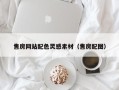 遵化市售房网站配色灵感素材（售房配图）
