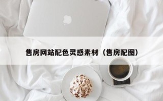 遵化市售房网站配色灵感素材（售房配图）